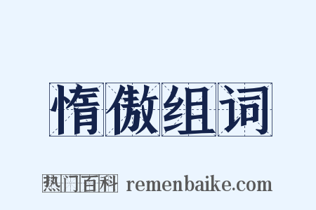 惰傲组词是什么意思的图片